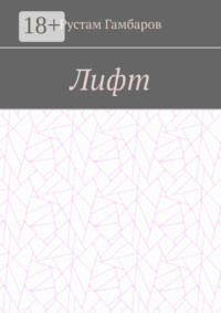 Лифт