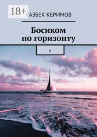 Босиком по горизонту. II