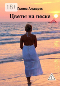 Цветы на песке. Роман