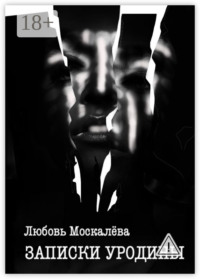 Записки уродины
