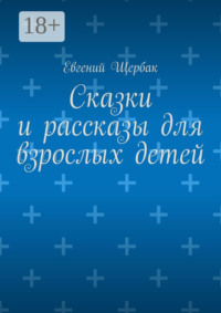 Сказки и рассказы для взрослых детей