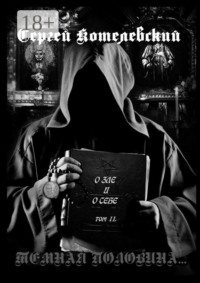 О зле и о себе. Том II. Темная половина…