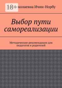 Выбор пути самореализации. Методические рекомендации для педагогов и родителей