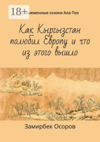 Как Кыргызстан полюбил Европу и что из этого вышло. Современные сказки Ала-Тоо