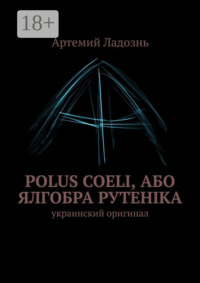 Polus Coeli, або Ялгобра Рутеніка. Украинский оригинал