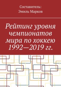 Рейтинг уровня чемпионатов мира по хоккею 1992—2019 гг.