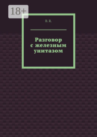 Разговор с железным унитазом