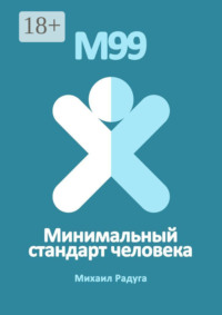 М99. Минимальный стандарт человека