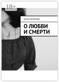 О любви и смерти
