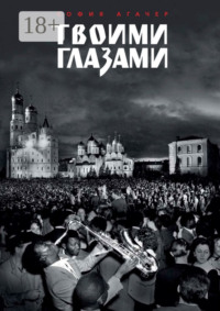 Твоими глазами