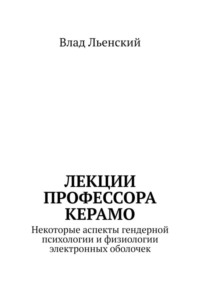 Лекции профессора Керамо. Некоторые аспекты гендерной психологии и физиологии электронных оболочек