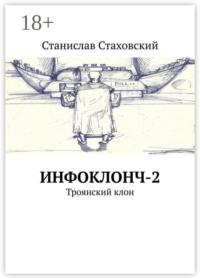 Инфоклонч-2. Троянский клон