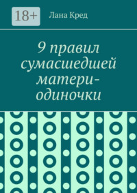 9 правил сумасшедшей матери-одиночки