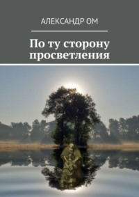 По ту сторону просветления