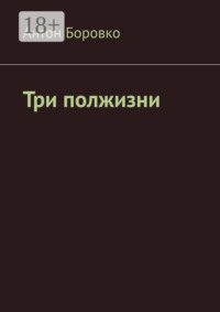 Три полжизни