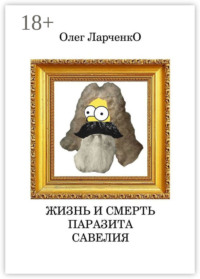 Жизнь и смерть паразита Савелия