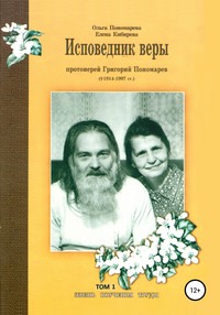 Исповедник веры протоиерей Григорий Пономарев (1914-1997). Жизнь, поучения, труды. Том 1