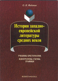 История западноевропейской литературы средних веков. Идеограммы, схемы, графики. Учебник-хрестоматия