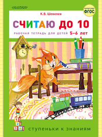 Считаю до 10. Рабочая тетрадь для детей 5–6 лет