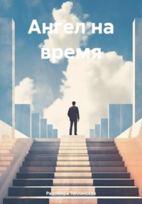 Ангел на время