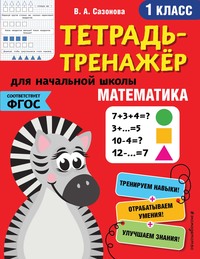 Математика. 1 класс