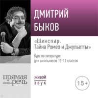 Лекция «Шекспир: тайна Ромео и Джульетты»