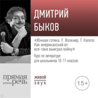 Лекция «Южная готика. У. Фолкнер, Т. Капоте: как американский юг все-таки выиграл войну»