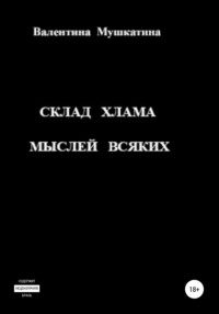 Склад хлама мыслей всяких