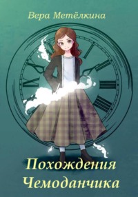 Похождения Чемоданчика