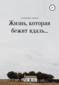 Жизнь, которая бежит вдаль…