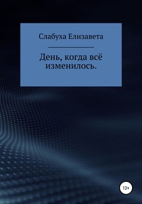 День, когда всё изменилось