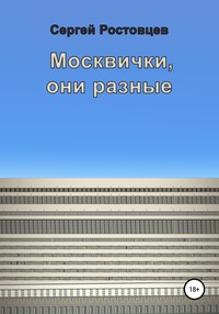 Москвички, они разные