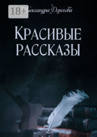 Красивые рассказы