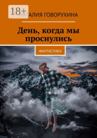 День, когда мы проснулись. Фантастика