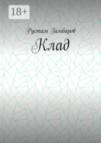 Клад