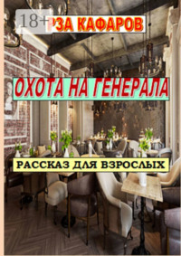 ОХОТА НА ГЕНЕРАЛА