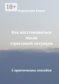 Как восстановиться после стрессовой ситуации. 5 практических способов
