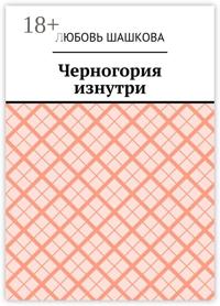 Черногория изнутри