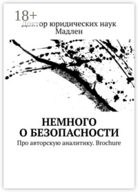 Немного о безопасности. Про авторскую аналитику. Brochure