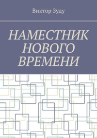 Наместник нового времени. Близкое будущее человечества