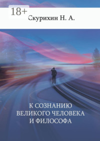 К сознанию великого человека и философа