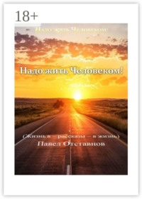 Надо жить Человеком!