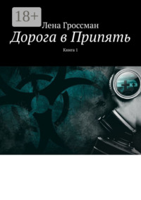 Дорога в Припять. Книга 1