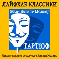 Лайфхак классики. Тартюф