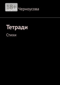 Тетради. Стихи