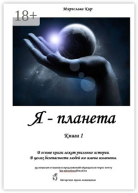 Я – планета. Книга 1