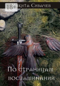 По страницам воспоминаний