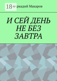 И сей день не без завтра