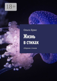 Жизнь в стихах. Сборник стихов