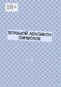 Большой лексикон символов. Том 24